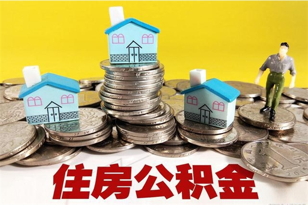 黔东离职公积金可以取钱吗（离职住房公积金可以提现吗）