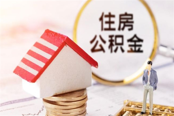 黔东封存两年的公积金怎么取（住房公积金封存两年怎么提取）