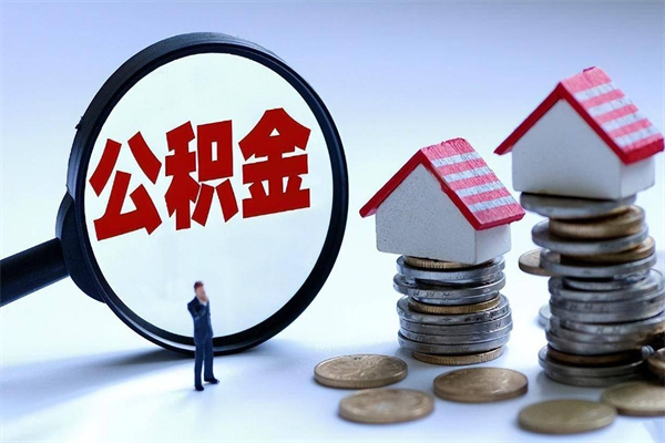 黔东辞职住房公积金怎么领取（辞职了住房公积金怎么拿）