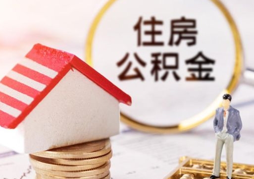 黔东离职了如何领取住房公积金（离职了住房公积金如何提取）